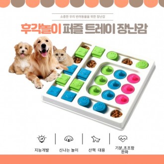 강아지 후각놀이 퍼즐 트레이