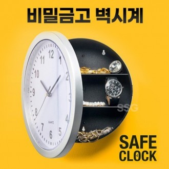 비밀금고 벽시계